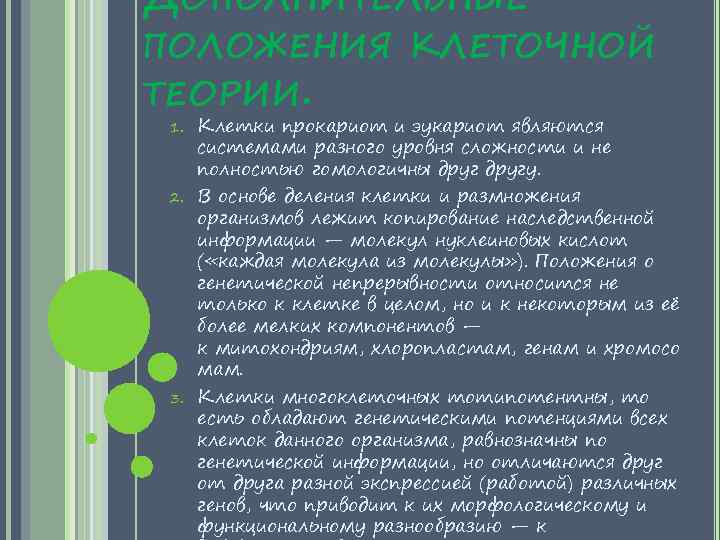 ДОПОЛНИТЕЛЬНЫЕ ПОЛОЖЕНИЯ КЛЕТОЧНОЙ ТЕОРИИ. 1. 2. 3. Клетки прокариот и эукариот являются системами разного