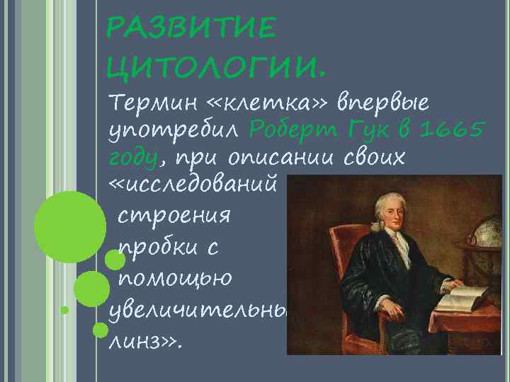 РАЗВИТИЕ ЦИТОЛОГИИ. Термин «клетка» впервые употребил Роберт Гук в 1665 году, при описании своих