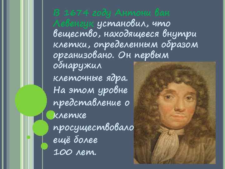 В 1674 году Антони ван Левенгук установил, что вещество, находящееся внутри клетки, определенным образом