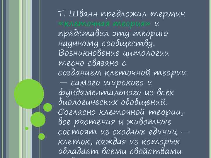 Т. Шванн предложил термин «клеточная теория» и представил эту теорию научному сообществу. Возникновение цитологии