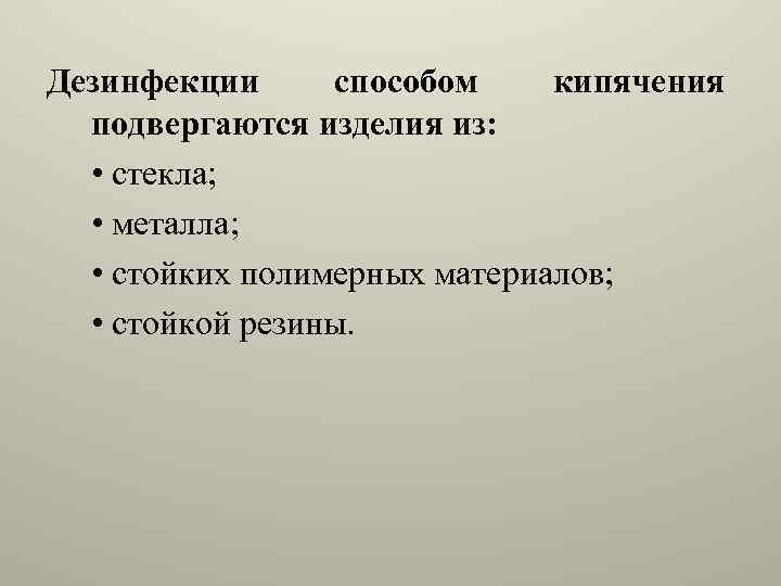 Дезинфекции способом кипячения подвергаются изделия из: • стекла; • металла; • стойких полимерных материалов;