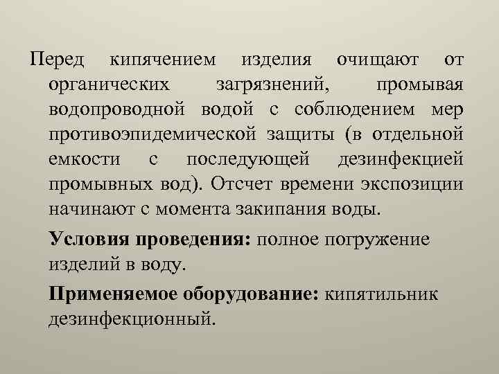 Перед кипячением изделия очищают от органических загрязнений, промывая водопроводной водой с соблюдением мер противоэпидемической