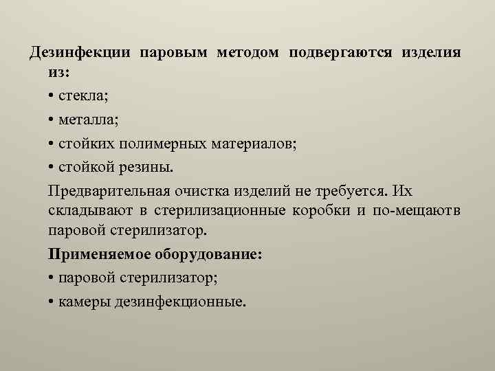 Дезинфекции паровым методом подвергаются изделия из: • стекла; • металла; • стойких полимерных материалов;