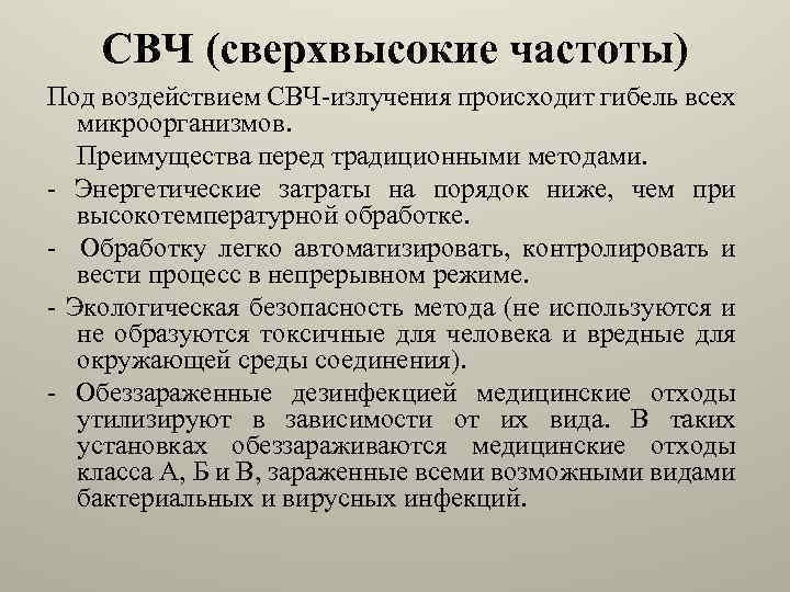 СВЧ (сверхвысокие частоты) Под воздействием СВЧ излучения происходит гибель всех микроорганизмов. Преимущества перед традиционными