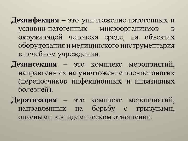 дезинфекция виды методы режимы преподаватель левковская. . . дезинфекция это уничтожение патогенных и условно патогенны