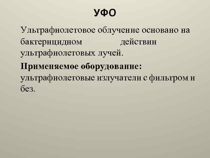 УФО Ультрафиолетовое облучение основано на бактерицидном действии ультрафиолетовых лучей. Применяемое оборудование: ультрафиолетовые излучатели с