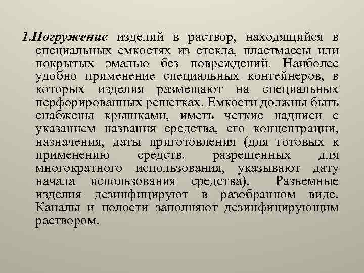 1. Погружение изделий в раствор, находящийся в специальных емкостях из стекла, пластмассы или покрытых