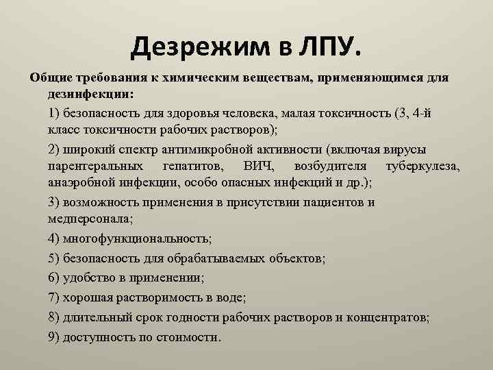 Дезрежим в ЛПУ. Общие требования к химическим веществам, применяющимся для дезинфекции: 1) безопасность для