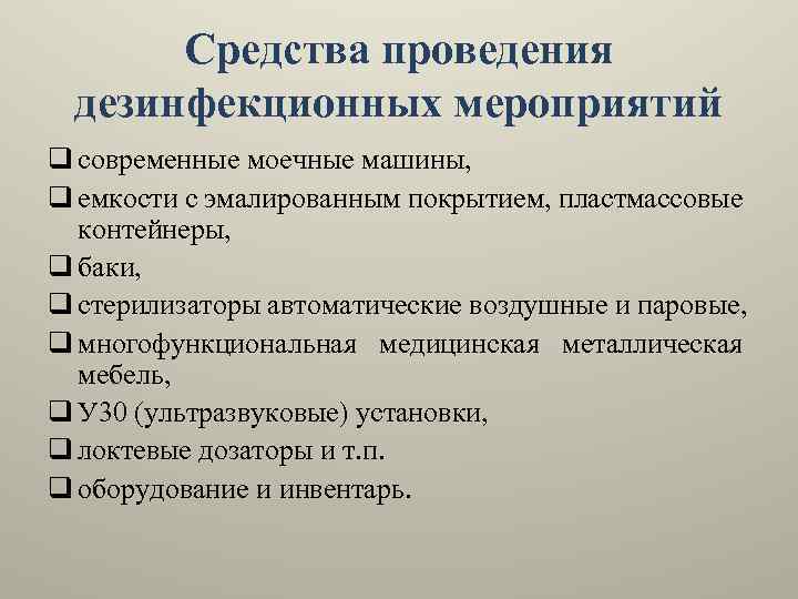 Средства проведения. Средства проведения дезинфекционных мероприятий. Технологические методы ведения мероприятия. Методы ведение санпросвет работы.