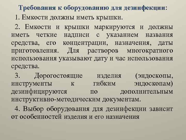 Требования к оборудованию для дезинфекции: 1. Емкости должны иметь крышки. 2. Емкости и крышки