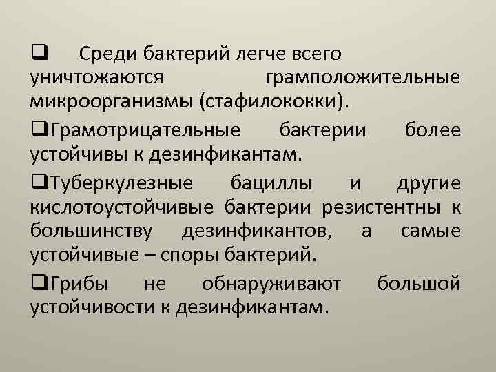 q Среди бактерий легче всего уничтожаются грамположительные микроорганизмы (стафилококки). q. Грамотрицательные бактерии более устойчивы