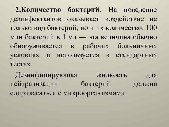 2. Количество бактерий. На поведение дезинфектантов оказывает воздействие не только вид бактерий, но и