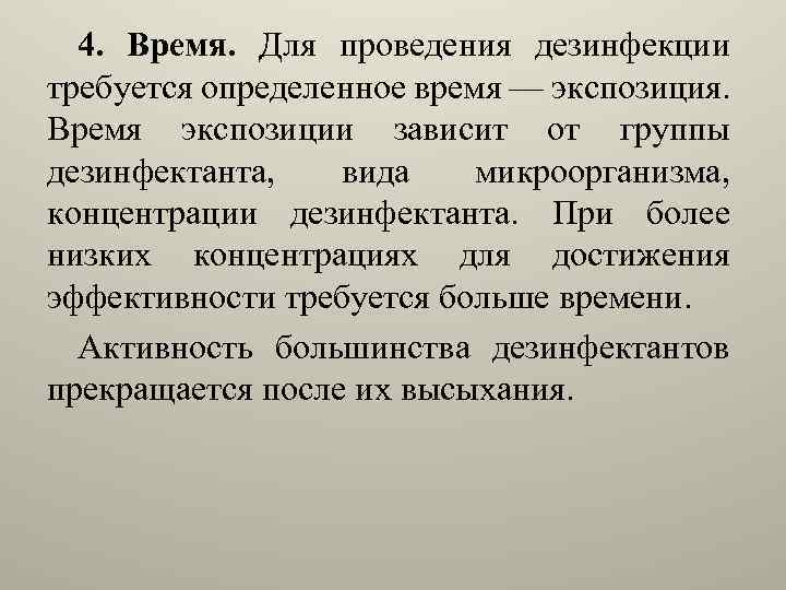 Экспозиция в медицине. Что такое время экспозиции в дезинфекции. Экспозиция при дезинфекции. Экспозиция это в медицине. Экспозиция при дезинфекции зависит от.