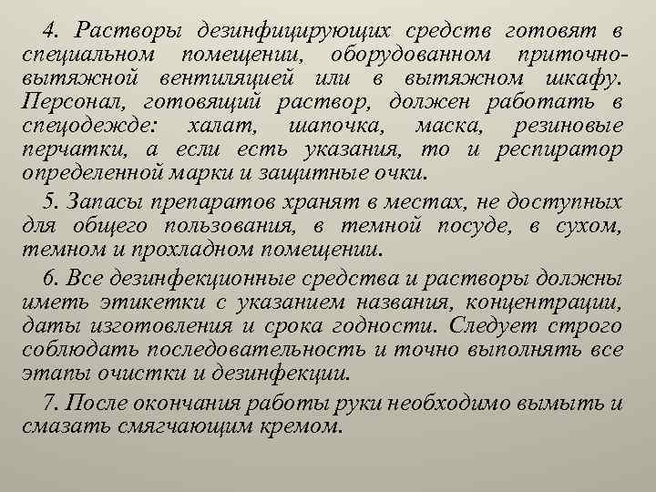 4. Растворы дезинфицирующих средств готовят в специальном помещении, оборудованном приточновытяжной вентиляцией или в вытяжном