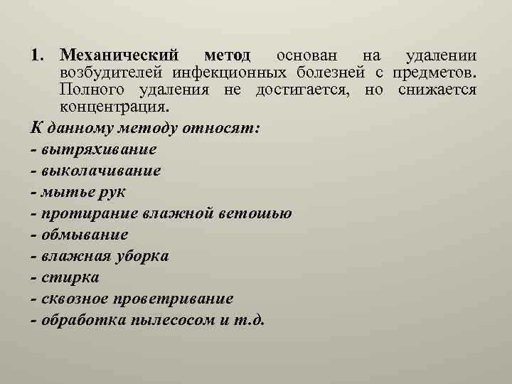 1. Механический метод основан на удалении возбудителей инфекционных болезней с предметов. Полного удаления не