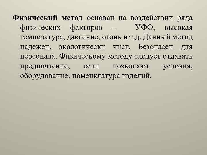Физический метод основан на воздействии ряда физических факторов – УФО, высокая температура, давление, огонь
