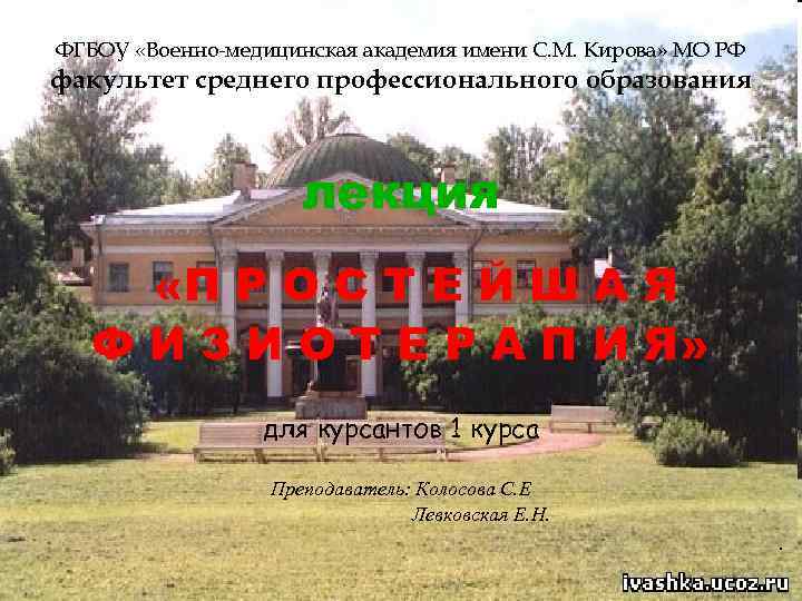 ФГБОУ «Военно-медицинская академия имени С. М. Кирова» МО РФ факультет среднего профессионального образования лекция