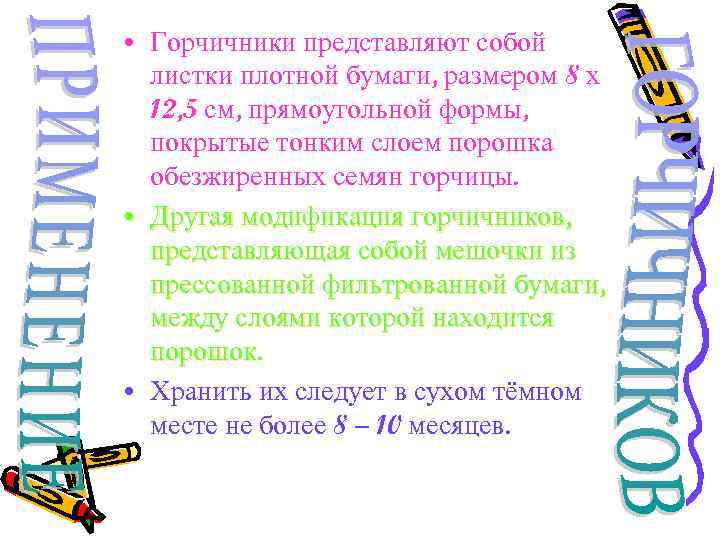  • Горчичники представляют собой листки плотной бумаги, размером 8 х 12, 5 см,