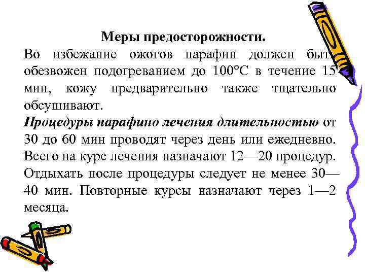 Меры предосторожности. Во избежание ожогов парафин должен быть обезвожен подогреванием до 100°С в течение
