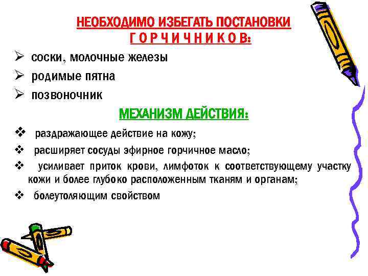 НЕОБХОДИМО ИЗБЕГАТЬ ПОСТАНОВКИ Г О Р Ч И Ч Н И К О В: