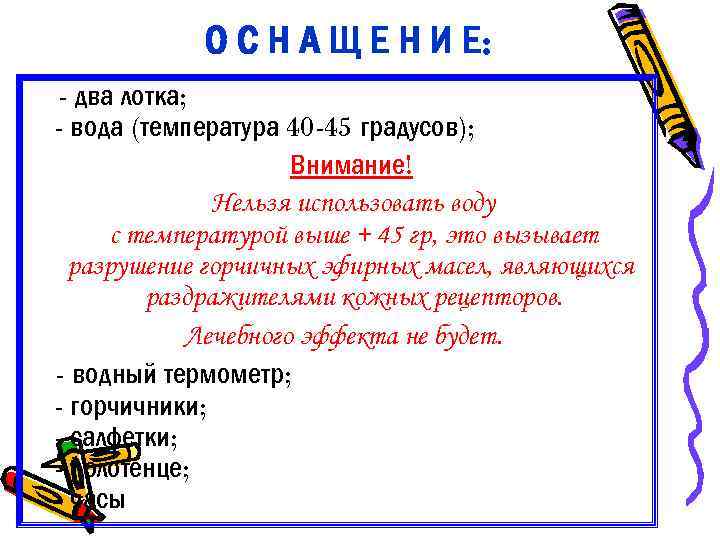 О С Н А Щ Е Н И Е: - два лотка; - вода