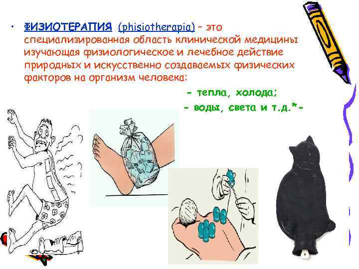  • ФИЗИОТЕРАПИЯ (phisiotherapia) – это специализированная область клинической медицины изучающая физиологическое и лечебное