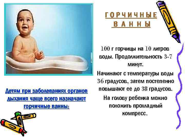 ГОРЧИЧНЫЕ В А Н Н Ы Детям при заболеваниях органов дыхания чаще всего назначают