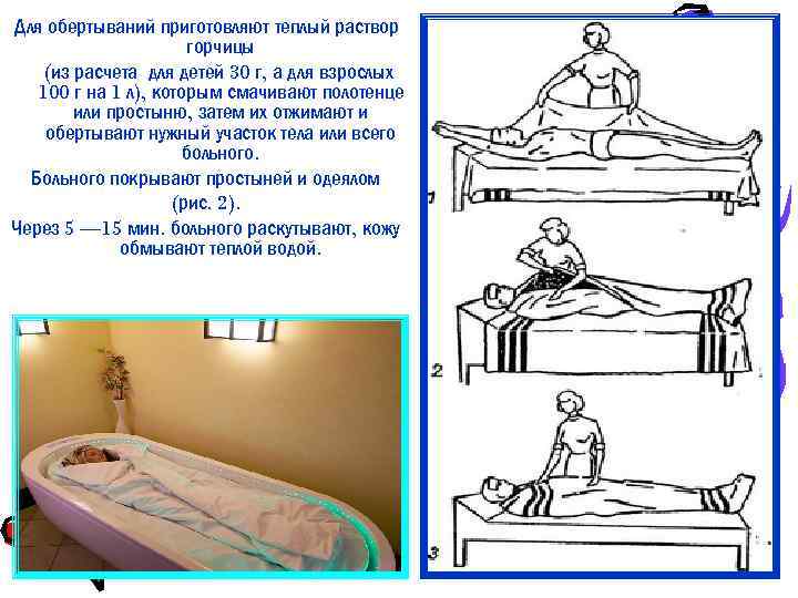 Для обертываний приготовляют теплый раствор горчицы (из расчета для детей 30 г, а для