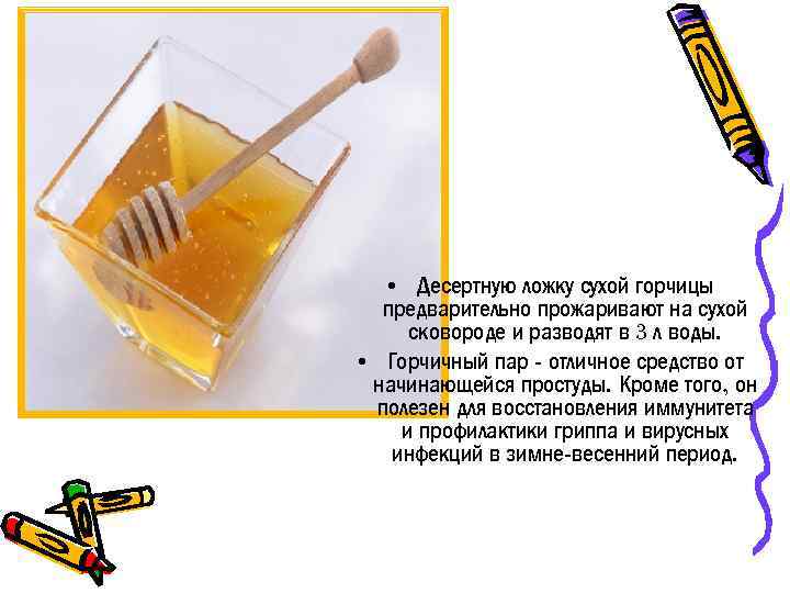  • Десертную ложку сухой горчицы предварительно прожаривают на сухой сковороде и разводят в