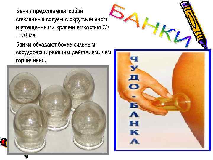 Банки представляют собой стеклянные сосуды с округлым дном и утолщенными краями ёмкостью 30 –