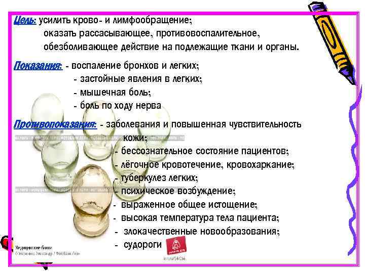 Цель: усилить крово- и лимфообращение; оказать рассасывающее, противовоспалительное, обезболивающее действие на подлежащие ткани и