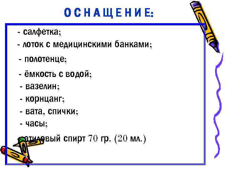 О С Н А Щ Е Н И Е: - салфетка; - лоток с