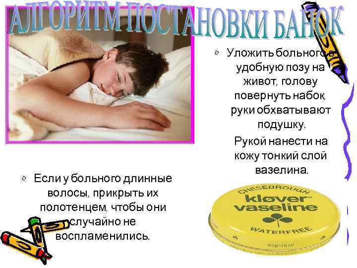  • Если у больного длинные волосы, прикрыть их полотенцем, чтобы они случайно не