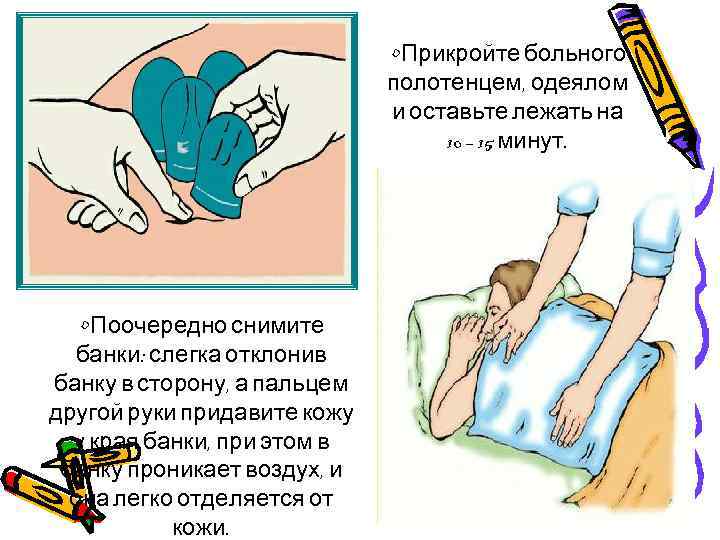  • Прикройте больного полотенцем, одеялом и оставьте лежать на 10 – 15 минут.