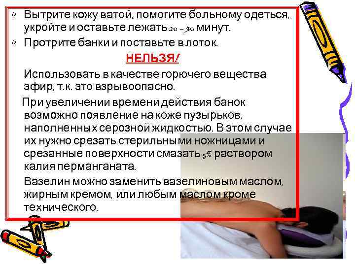  • Вытрите кожу ватой, помогите больному одеться, укройте и оставьте лежать 20 –