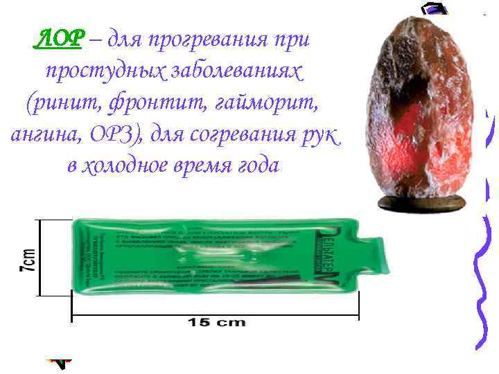 ЛОР – для прогревания при простудных заболеваниях (ринит, фронтит, гайморит, ангина, ОРЗ), для согревания