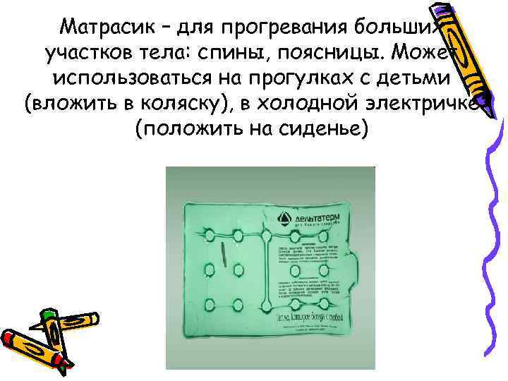 Матрасик – для прогревания больших участков тела: спины, поясницы. Может использоваться на прогулках с