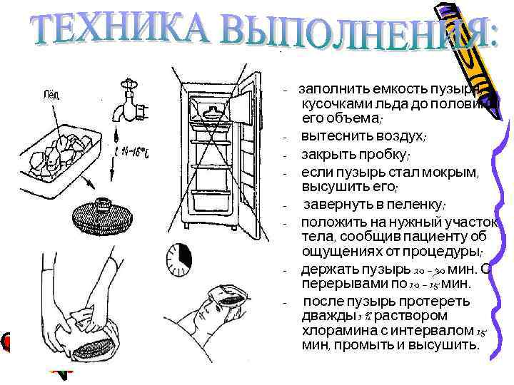 - заполнить емкость пузыря; - кусочками льда до половины его объема; вытеснить воздух; закрыть