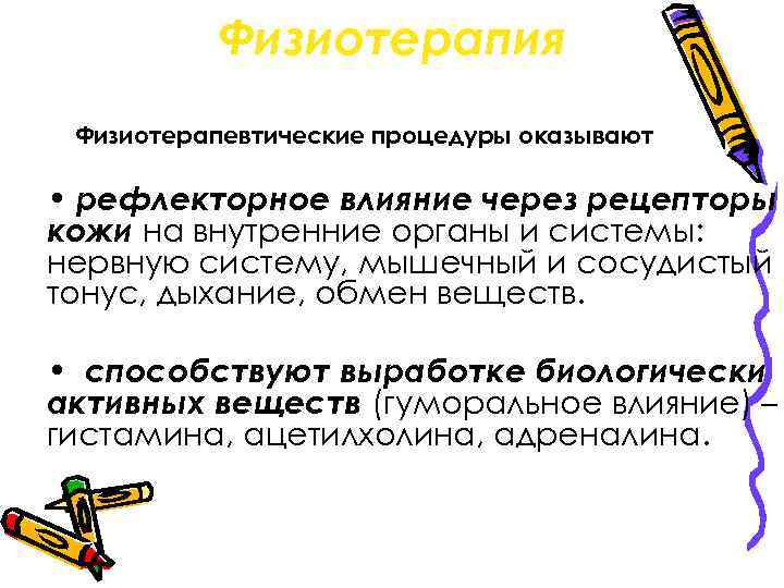 Физиотерапия Физиотерапевтические процедуры оказывают • рефлекторное влияние через рецепторы кожи на внутренние органы и