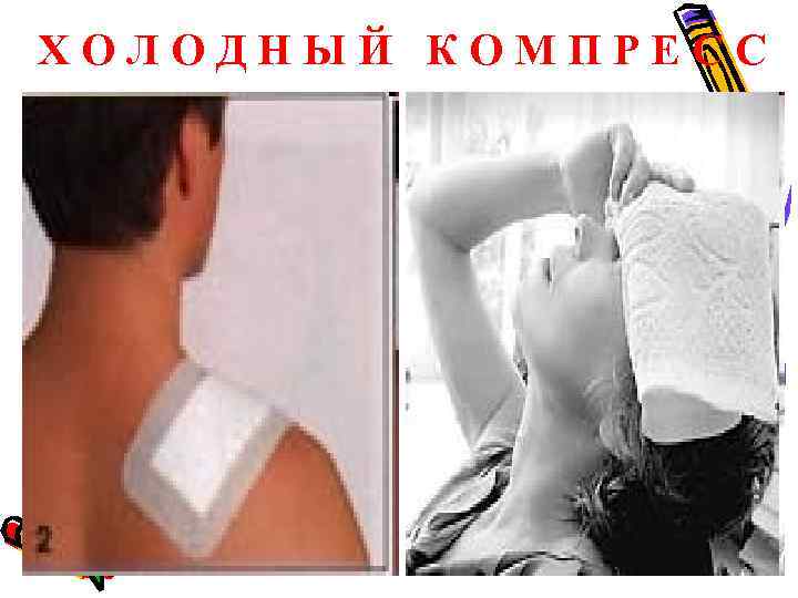 ХОЛОДНЫЙ КОМПРЕСС 