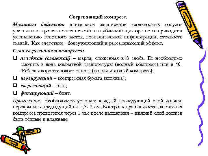 Согревающий компресс. Механизм действия: длительное расширение кровеносных сосудов увеличивает кровенаполнение кожи и глубжележащих органов