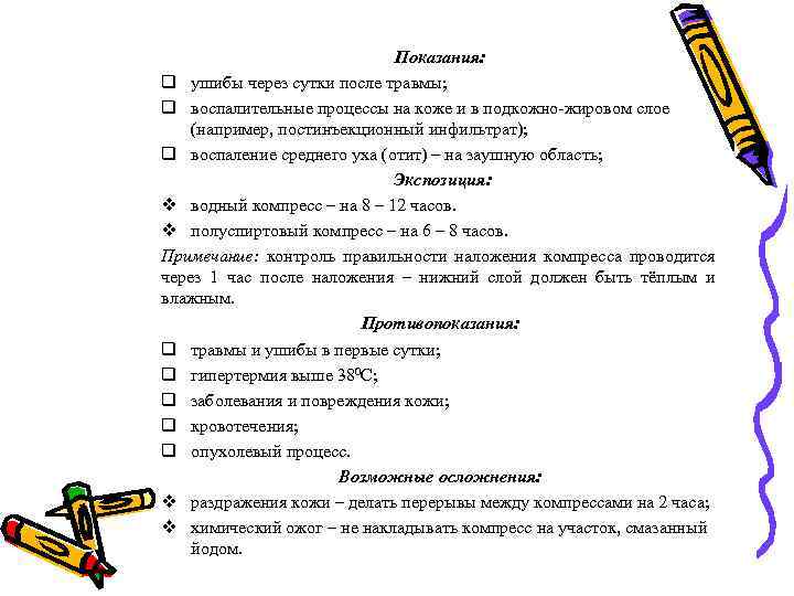 Показания: q ушибы через сутки после травмы; q воспалительные процессы на коже и в
