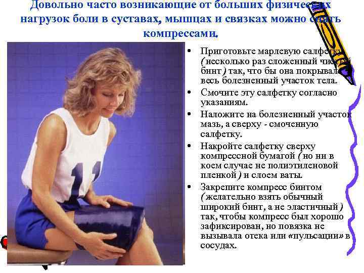 Довольно часто возникающие от больших физических нагрузок боли в суставах, мышцах и связках можно