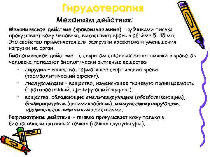 Гирудотерапия Механизм действия: Механическое действие (кровоизвлечение) - зубчиками пиявка прокусывает кожу человека, высасывает кровь