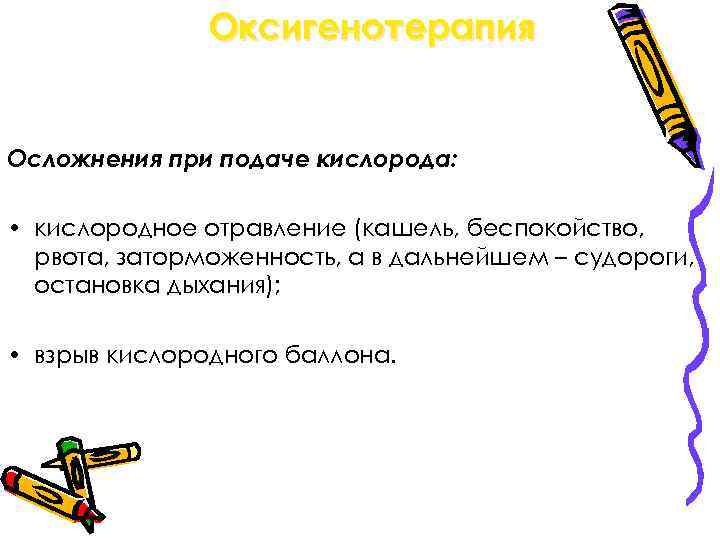 Оксигенотерапия Осложнения при подаче кислорода: • кислородное отравление (кашель, беспокойство, рвота, заторможенность, а в