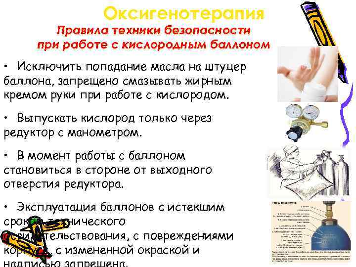 Оксигенотерапия Правила техники безопасности при работе с кислородным баллоном • Исключить попадание масла на