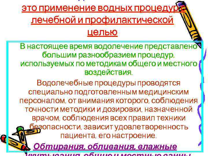 это применение водных процедур с лечебной и профилактической целью В настоящее время водолечение представлено