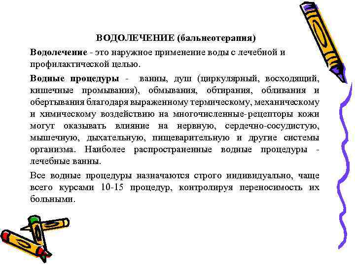 ВОДОЛЕЧЕНИЕ (бальнеотерапия) Водолечение это наружное применение воды с лечебной и профилактической целью. Водные процедуры