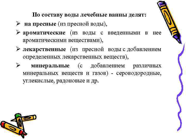 Ø Ø По составу воды лечебные ванны делят: на пресные (из пресной воды), ароматические