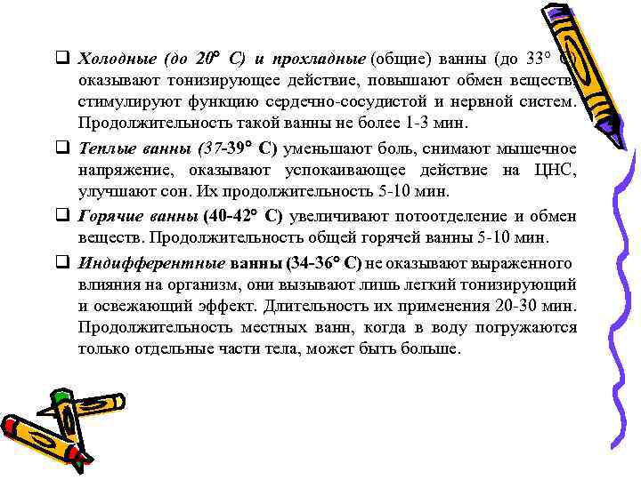 q Холодные (до 20 С) и прохладные (общие) ванны (до 33 С) оказывают тонизирующее